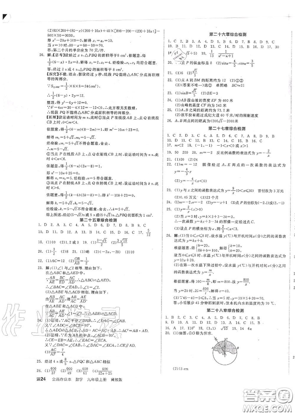 陽光出版社2020秋全品作業(yè)本九年級數(shù)學(xué)上冊冀教版答案