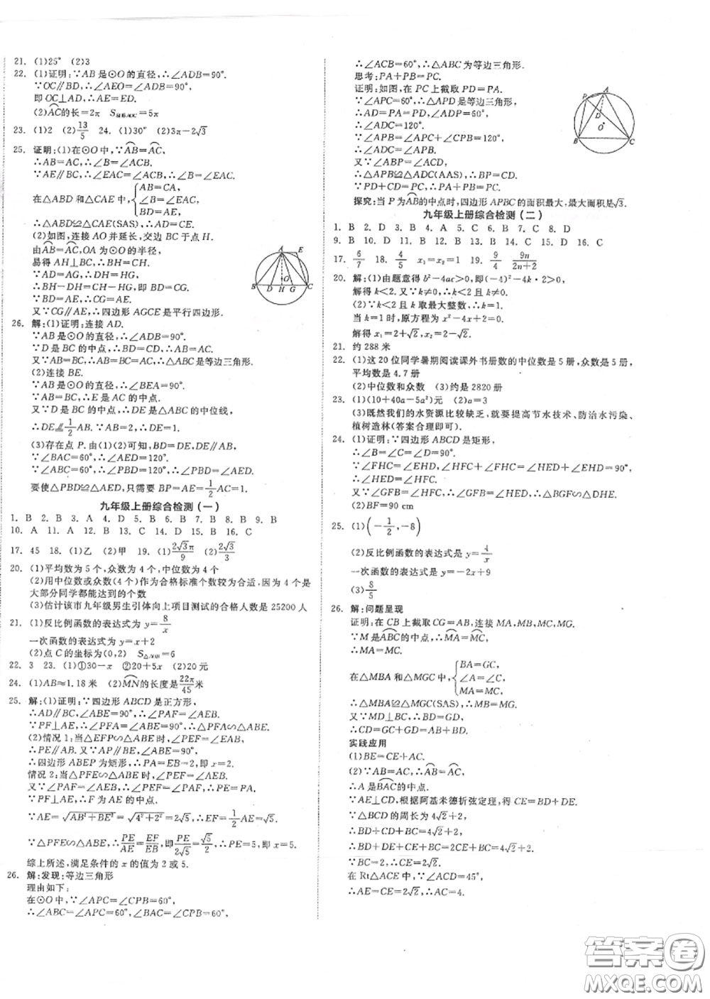 陽光出版社2020秋全品作業(yè)本九年級數(shù)學(xué)上冊冀教版答案