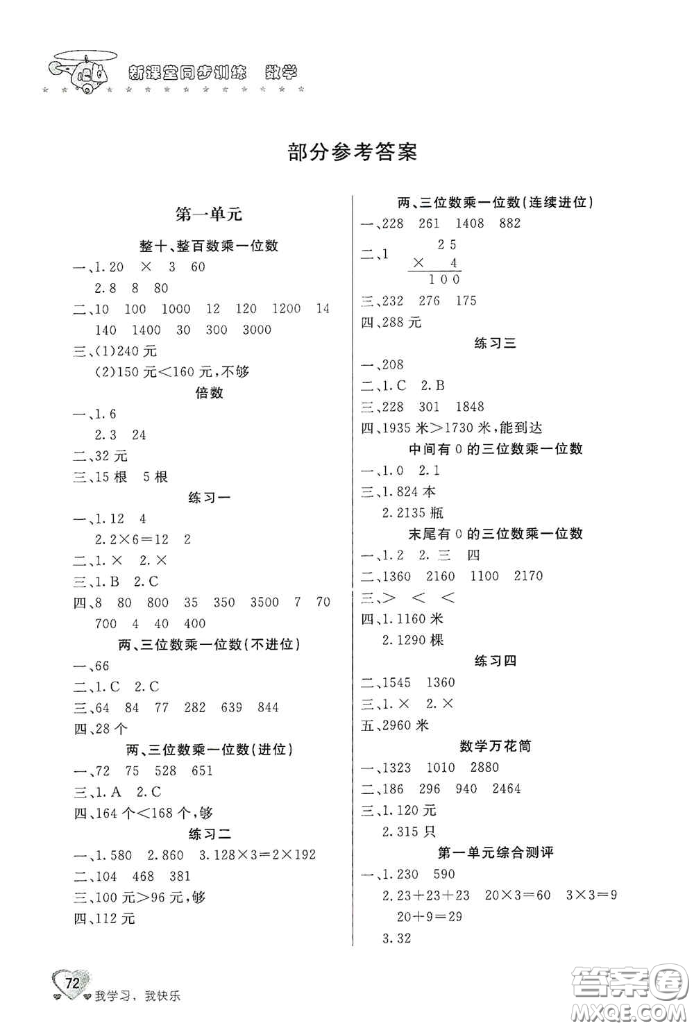 北京教育出版社2020新課堂同步訓練三年級數學上冊江蘇版答案