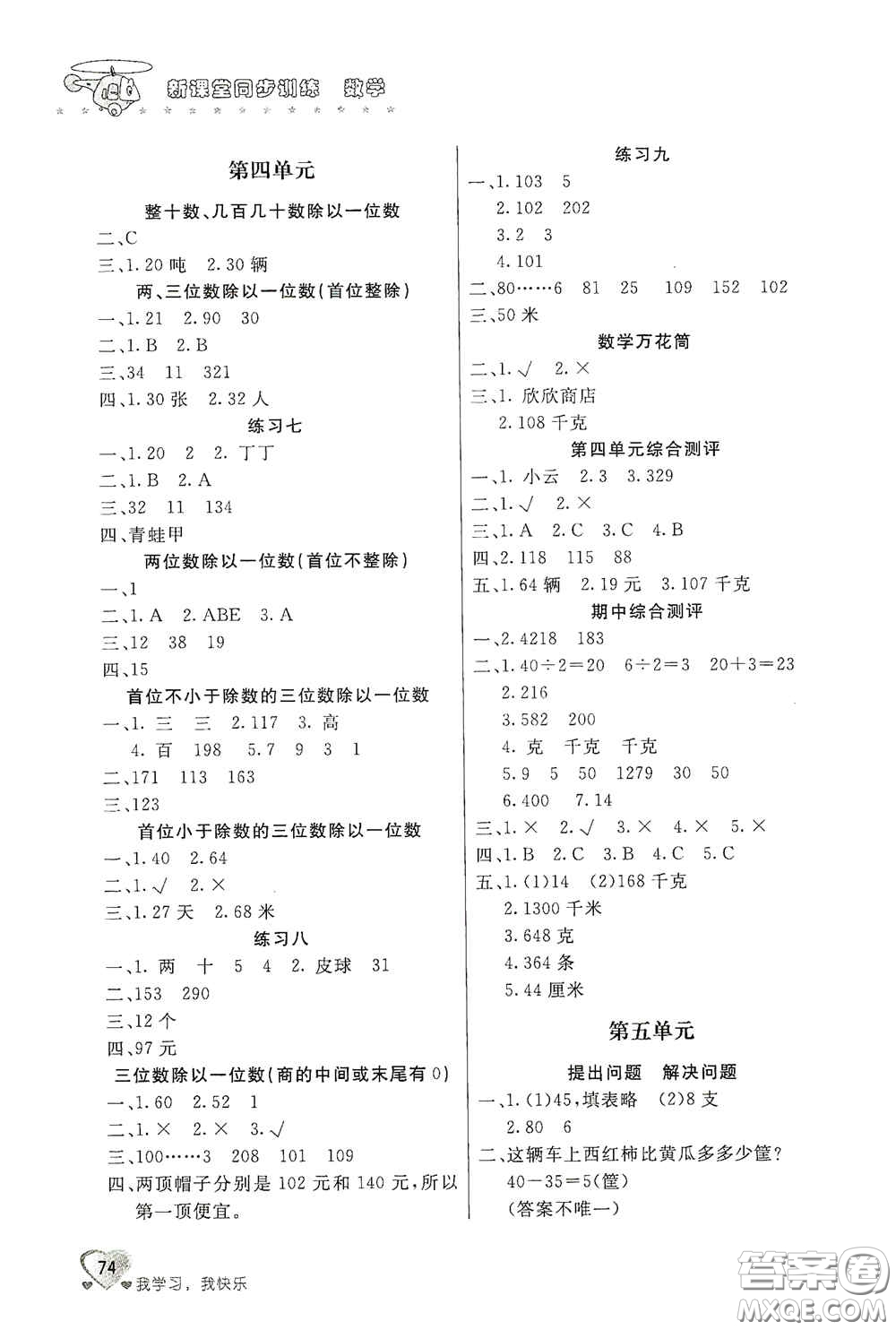 北京教育出版社2020新課堂同步訓練三年級數學上冊江蘇版答案