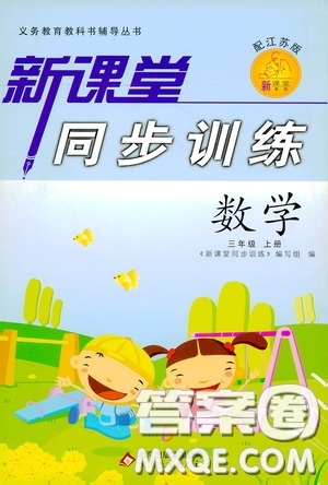 北京教育出版社2020新課堂同步訓練三年級數學上冊江蘇版答案