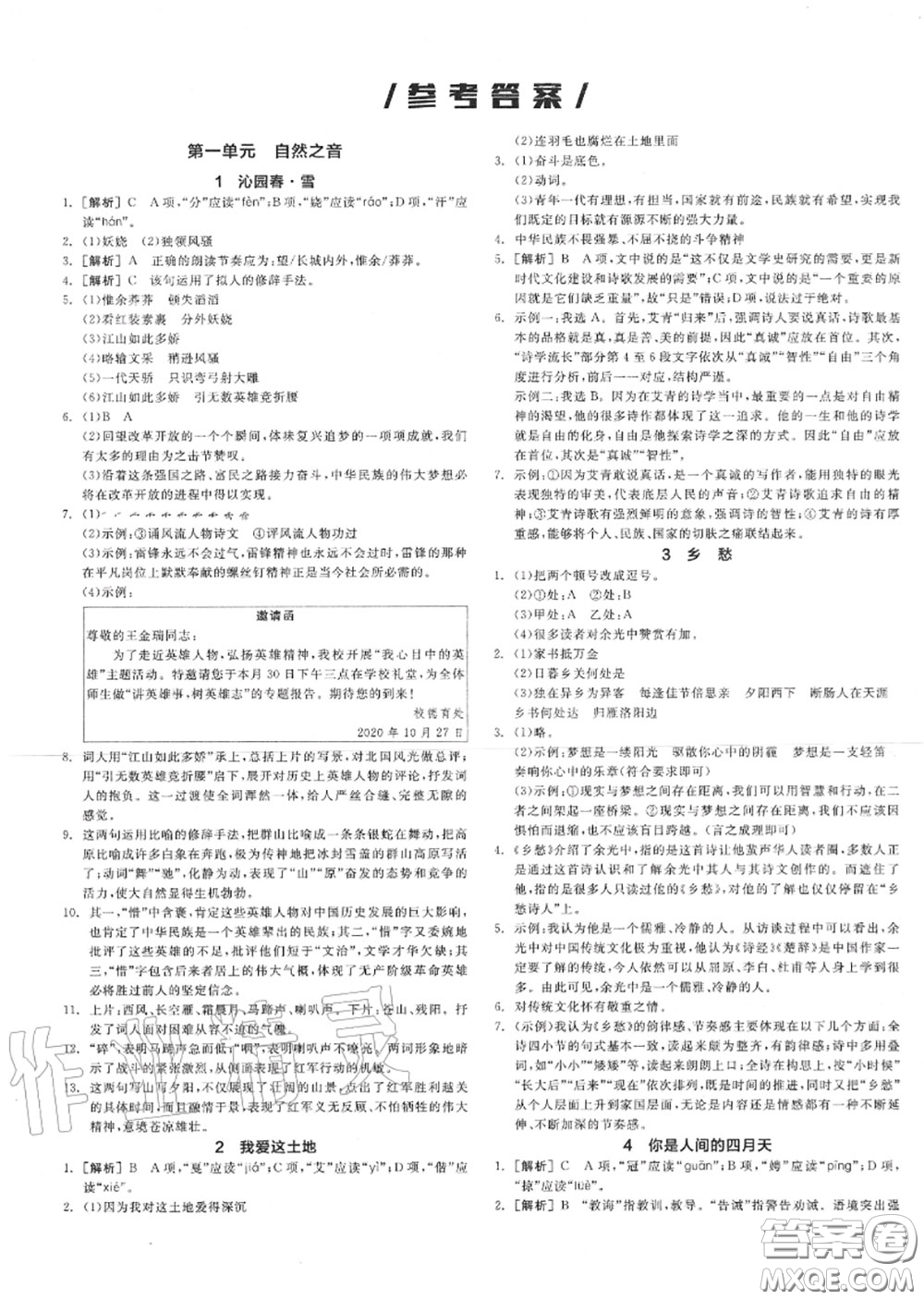 陽光出版社2020秋全品作業(yè)本九年級(jí)語文上冊(cè)人教版答案