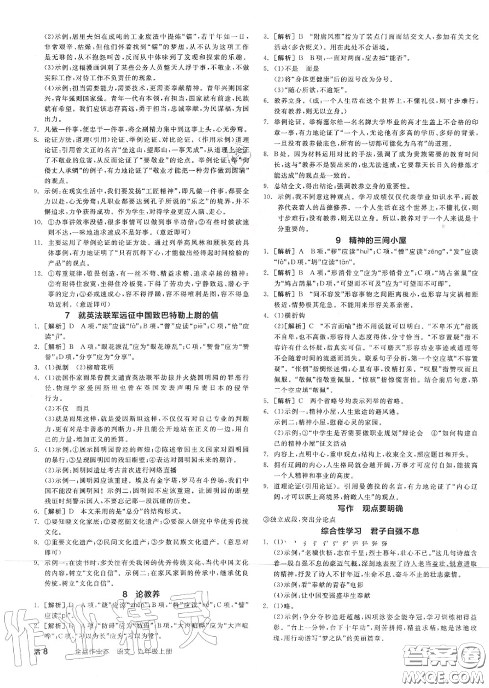 陽光出版社2020秋全品作業(yè)本九年級(jí)語文上冊(cè)人教版答案