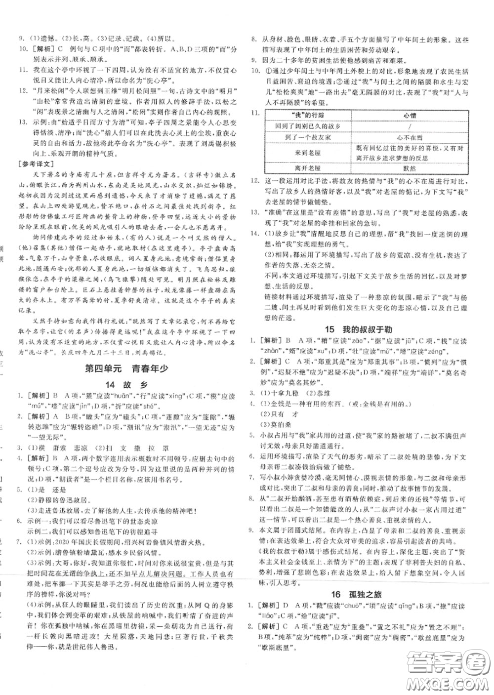 陽光出版社2020秋全品作業(yè)本九年級(jí)語文上冊(cè)人教版答案