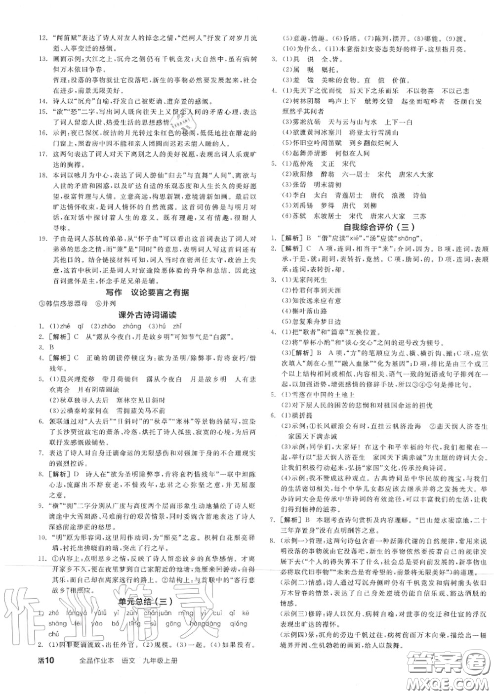 陽光出版社2020秋全品作業(yè)本九年級(jí)語文上冊(cè)人教版答案