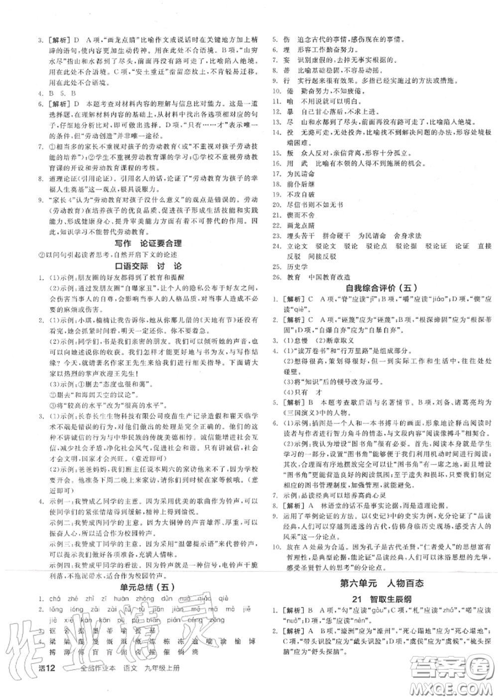 陽光出版社2020秋全品作業(yè)本九年級(jí)語文上冊(cè)人教版答案