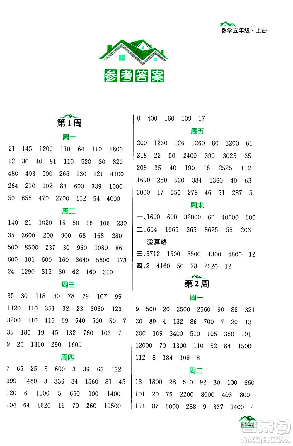 南京大學(xué)出版社2020年數(shù)學(xué)計(jì)算小天才五年級上冊國標(biāo)江蘇版參考答案