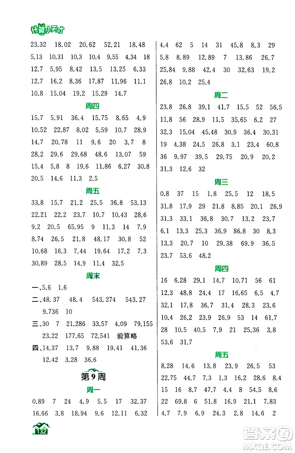 南京大學(xué)出版社2020年數(shù)學(xué)計(jì)算小天才五年級上冊國標(biāo)江蘇版參考答案