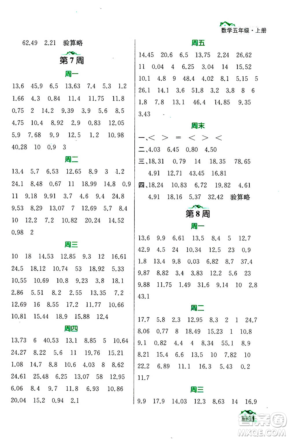 南京大學(xué)出版社2020年數(shù)學(xué)計(jì)算小天才五年級上冊國標(biāo)江蘇版參考答案