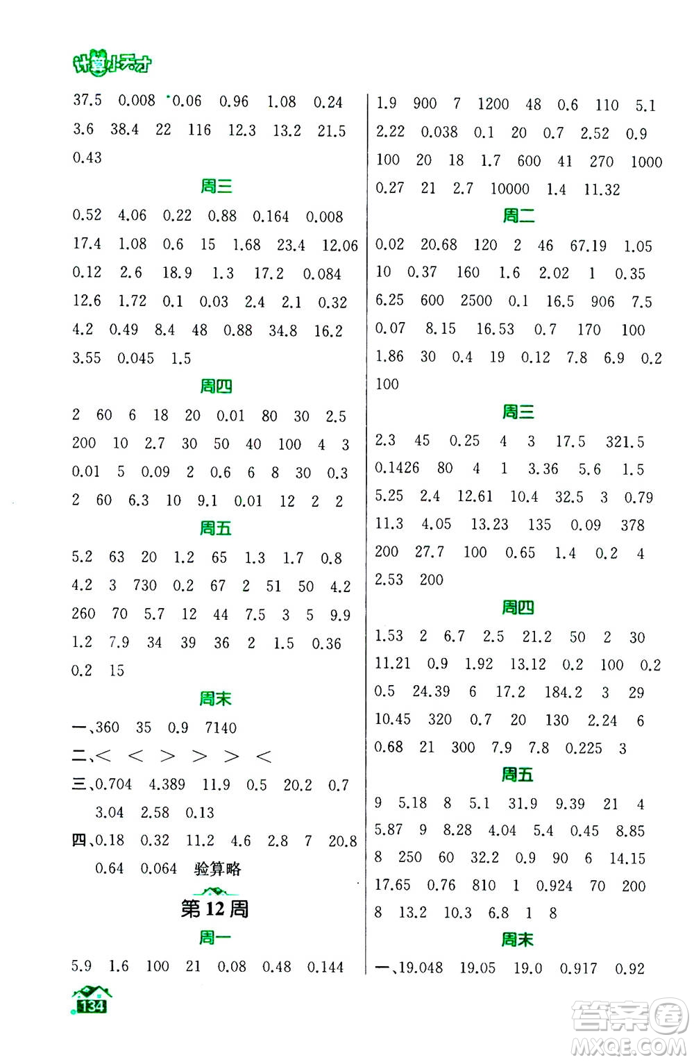 南京大學(xué)出版社2020年數(shù)學(xué)計(jì)算小天才五年級上冊國標(biāo)江蘇版參考答案