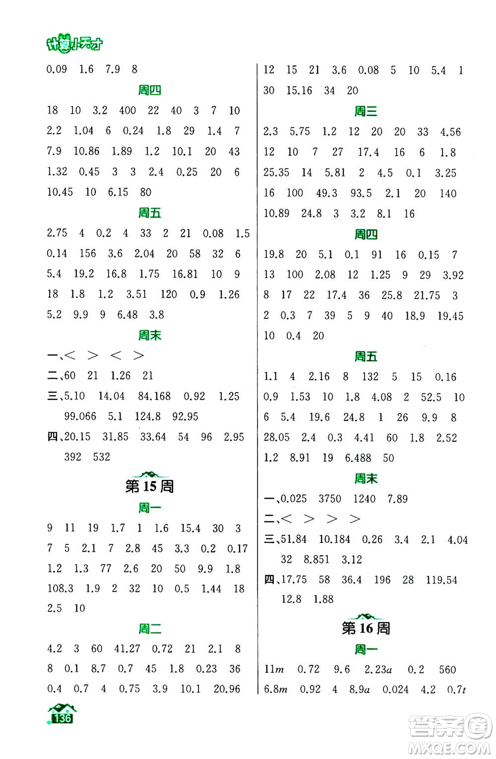 南京大學(xué)出版社2020年數(shù)學(xué)計(jì)算小天才五年級上冊國標(biāo)江蘇版參考答案