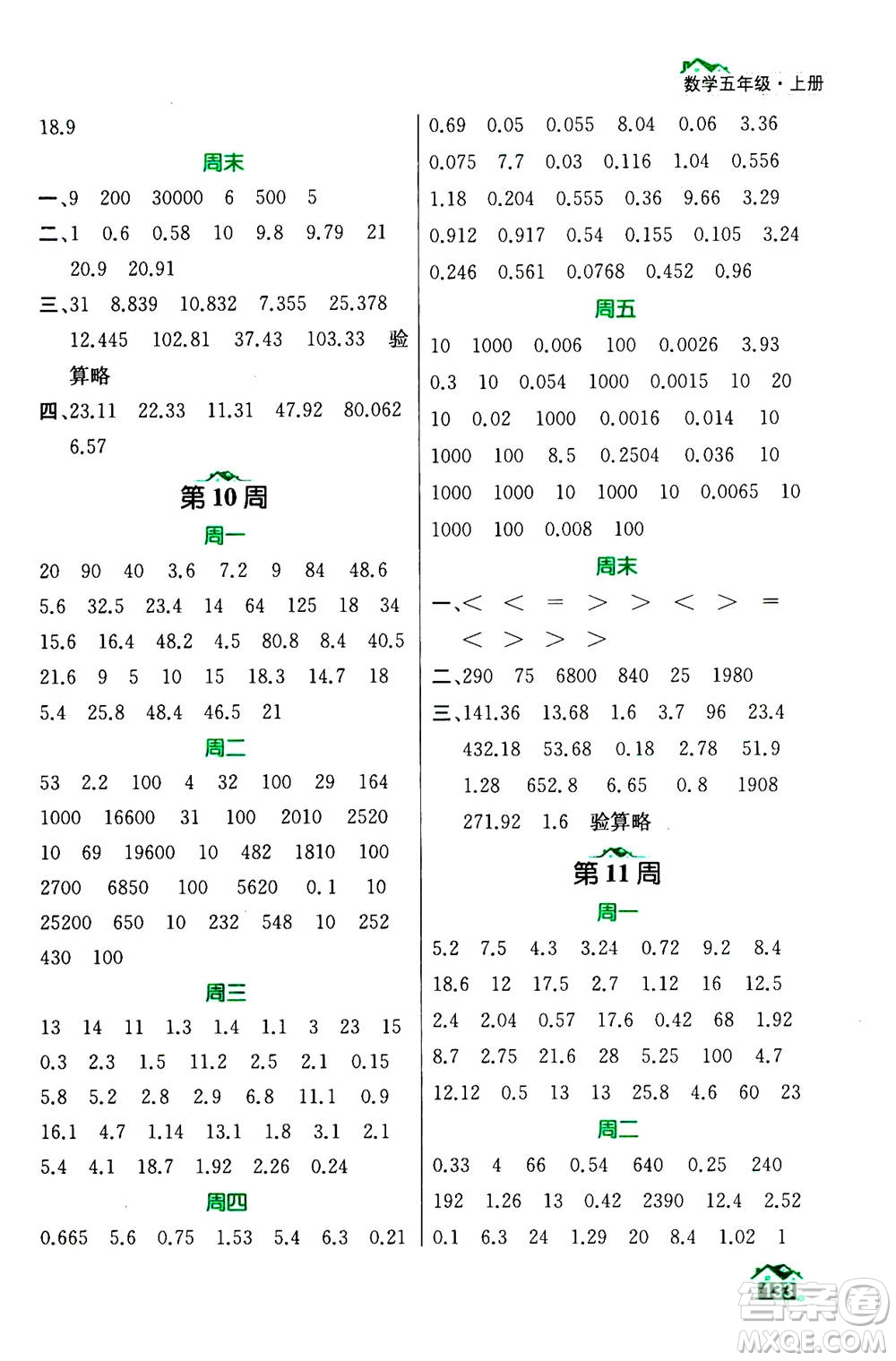 南京大學(xué)出版社2020年數(shù)學(xué)計(jì)算小天才五年級上冊國標(biāo)江蘇版參考答案