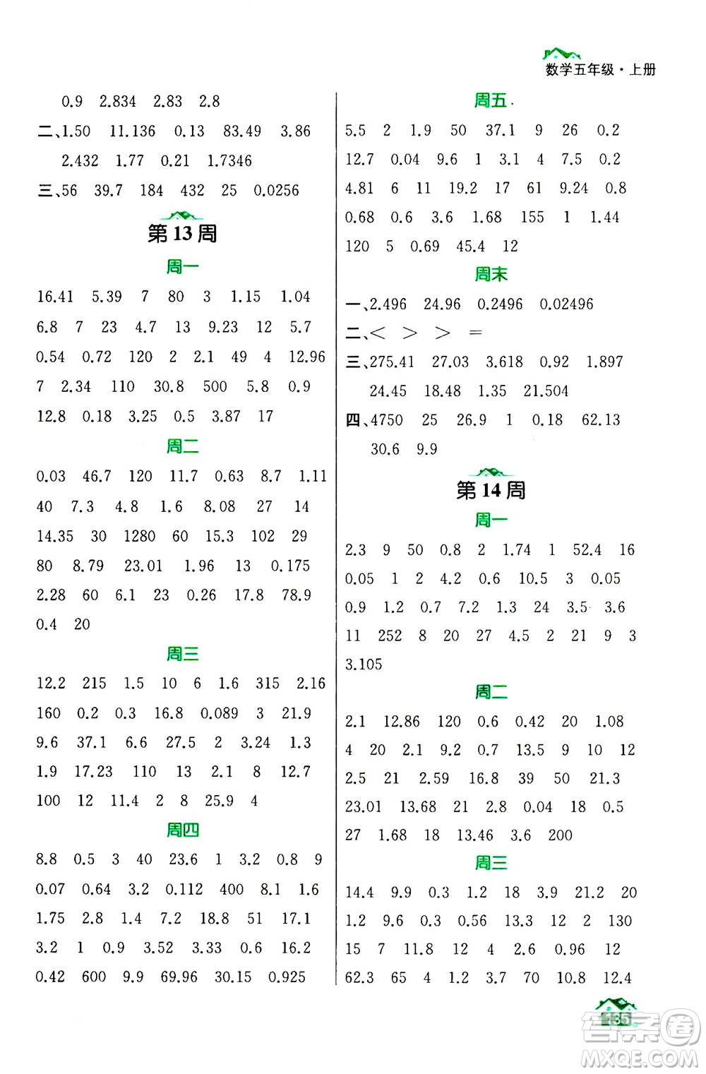 南京大學(xué)出版社2020年數(shù)學(xué)計(jì)算小天才五年級上冊國標(biāo)江蘇版參考答案