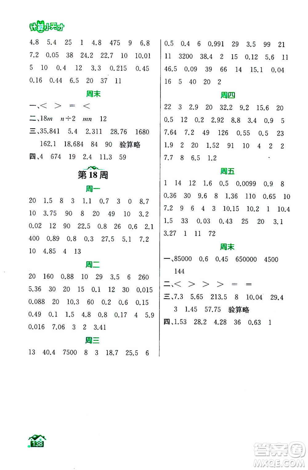 南京大學(xué)出版社2020年數(shù)學(xué)計(jì)算小天才五年級上冊國標(biāo)江蘇版參考答案