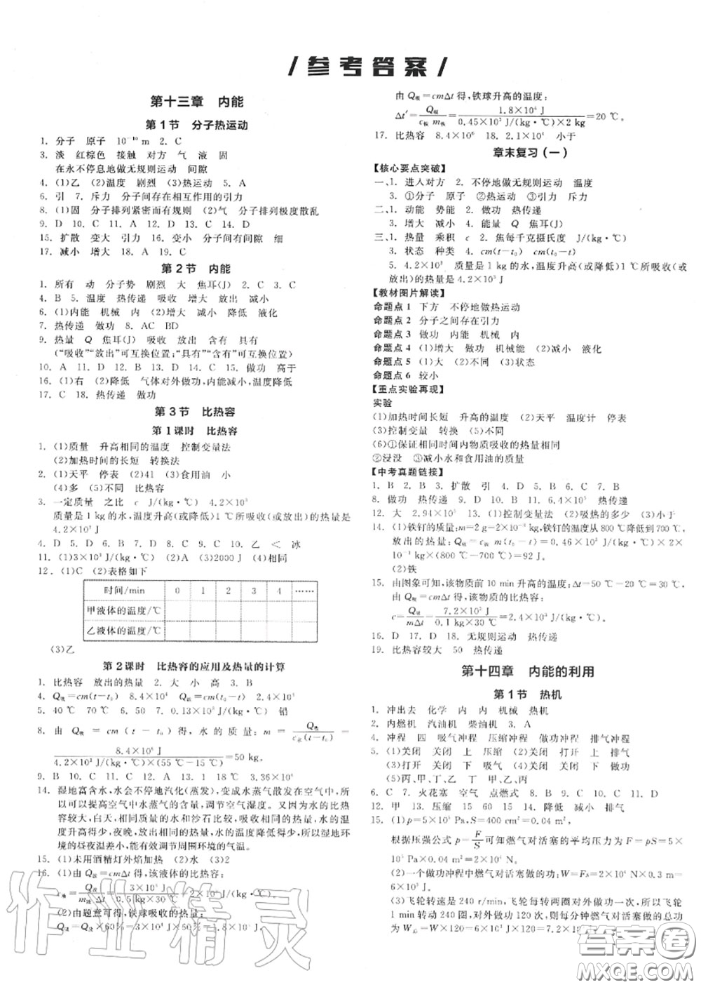 陽(yáng)光出版社2020秋全品作業(yè)本九年級(jí)物理上冊(cè)人教版答案