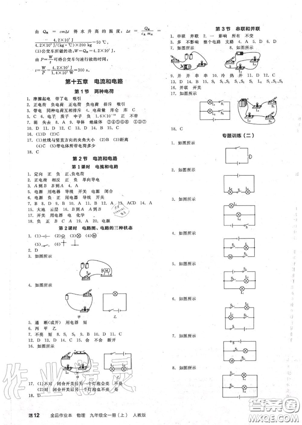 陽(yáng)光出版社2020秋全品作業(yè)本九年級(jí)物理上冊(cè)人教版答案