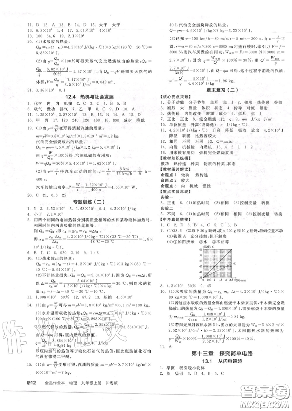 陽光出版社2020秋全品作業(yè)本九年級物理上冊滬粵版答案