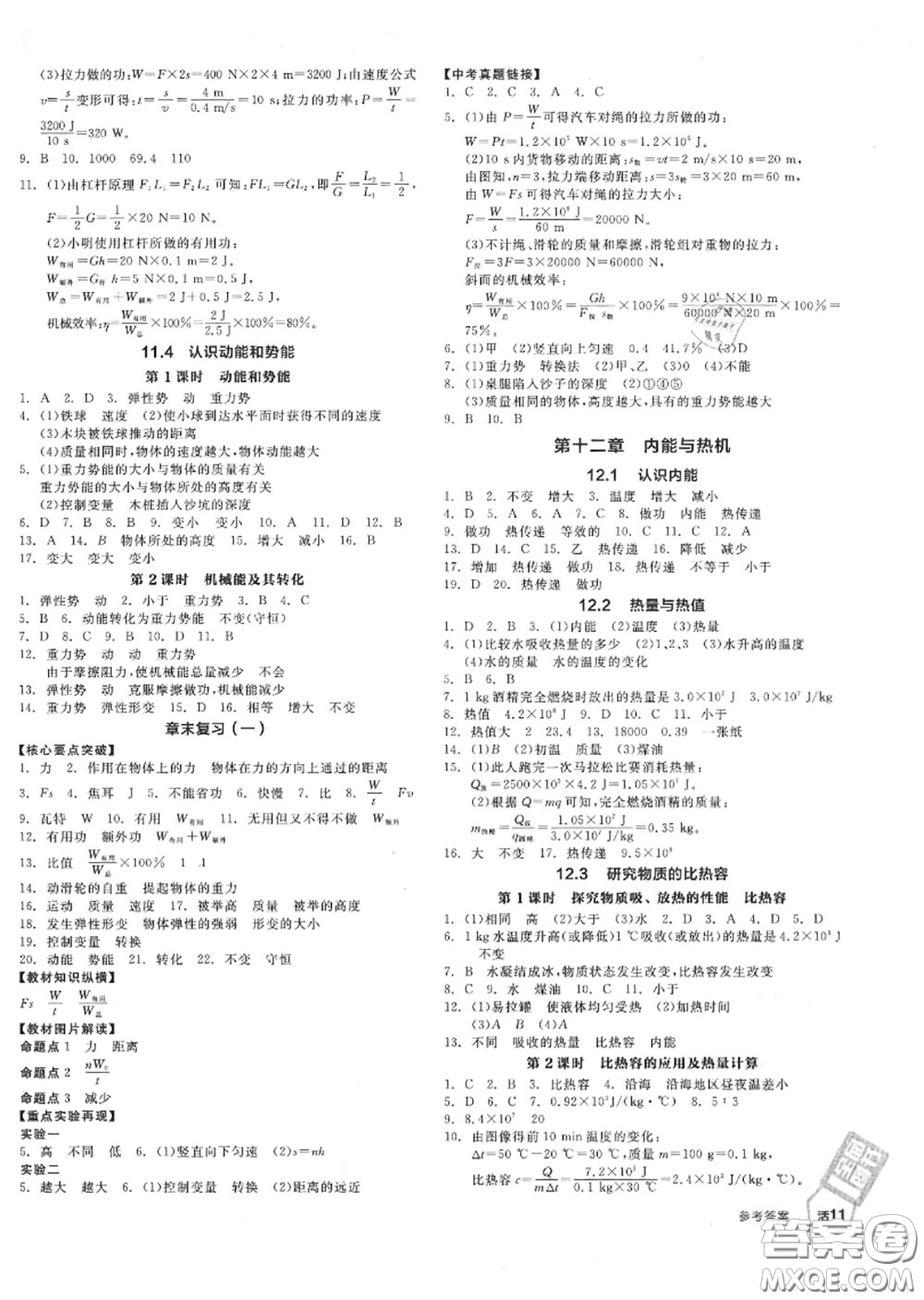 陽光出版社2020秋全品作業(yè)本九年級物理上冊滬粵版答案