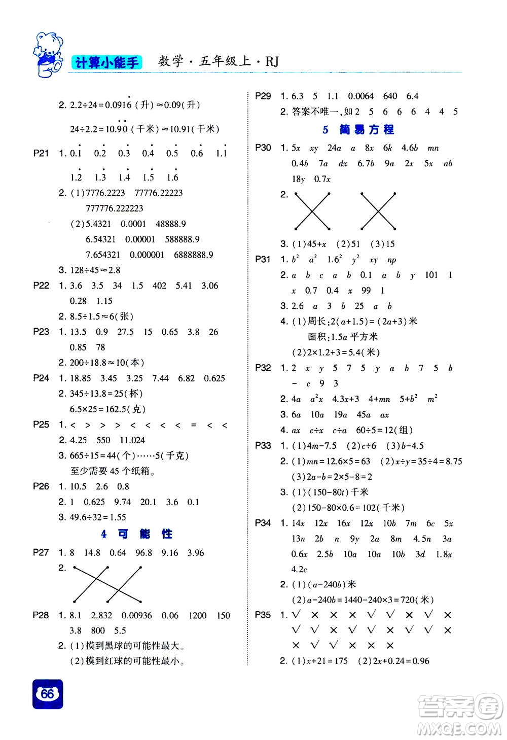 河海大學(xué)出版社2020年經(jīng)綸學(xué)典計(jì)算小能手?jǐn)?shù)學(xué)五年級(jí)上冊(cè)RJ人教版參考答案