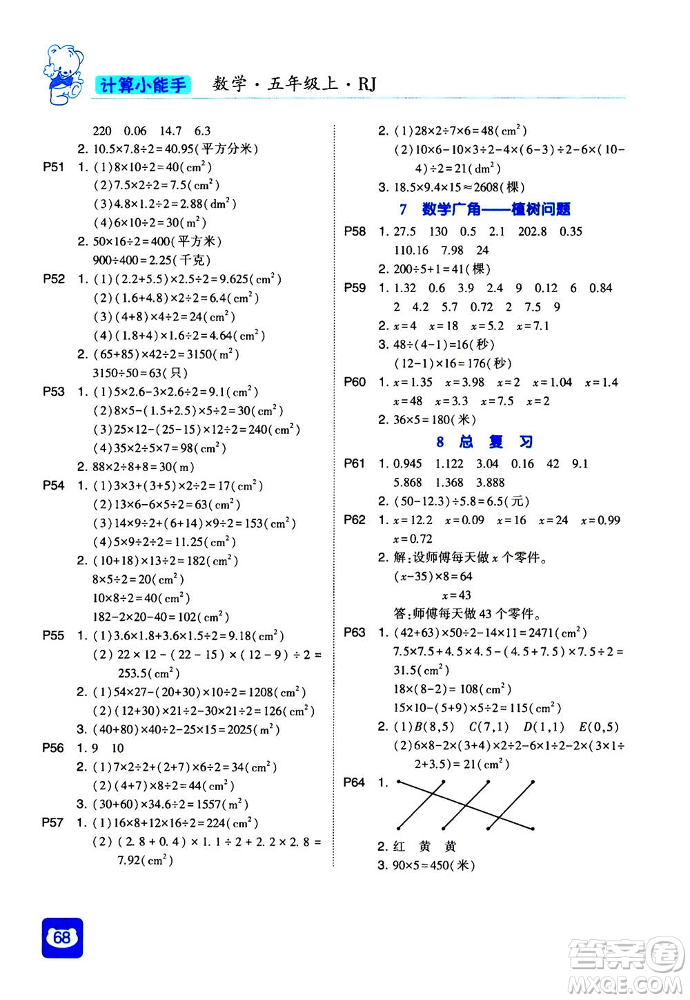 河海大學(xué)出版社2020年經(jīng)綸學(xué)典計(jì)算小能手?jǐn)?shù)學(xué)五年級(jí)上冊(cè)RJ人教版參考答案