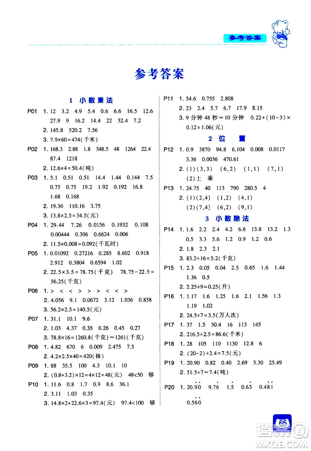 河海大學(xué)出版社2020年經(jīng)綸學(xué)典計(jì)算小能手?jǐn)?shù)學(xué)五年級(jí)上冊(cè)RJ人教版參考答案