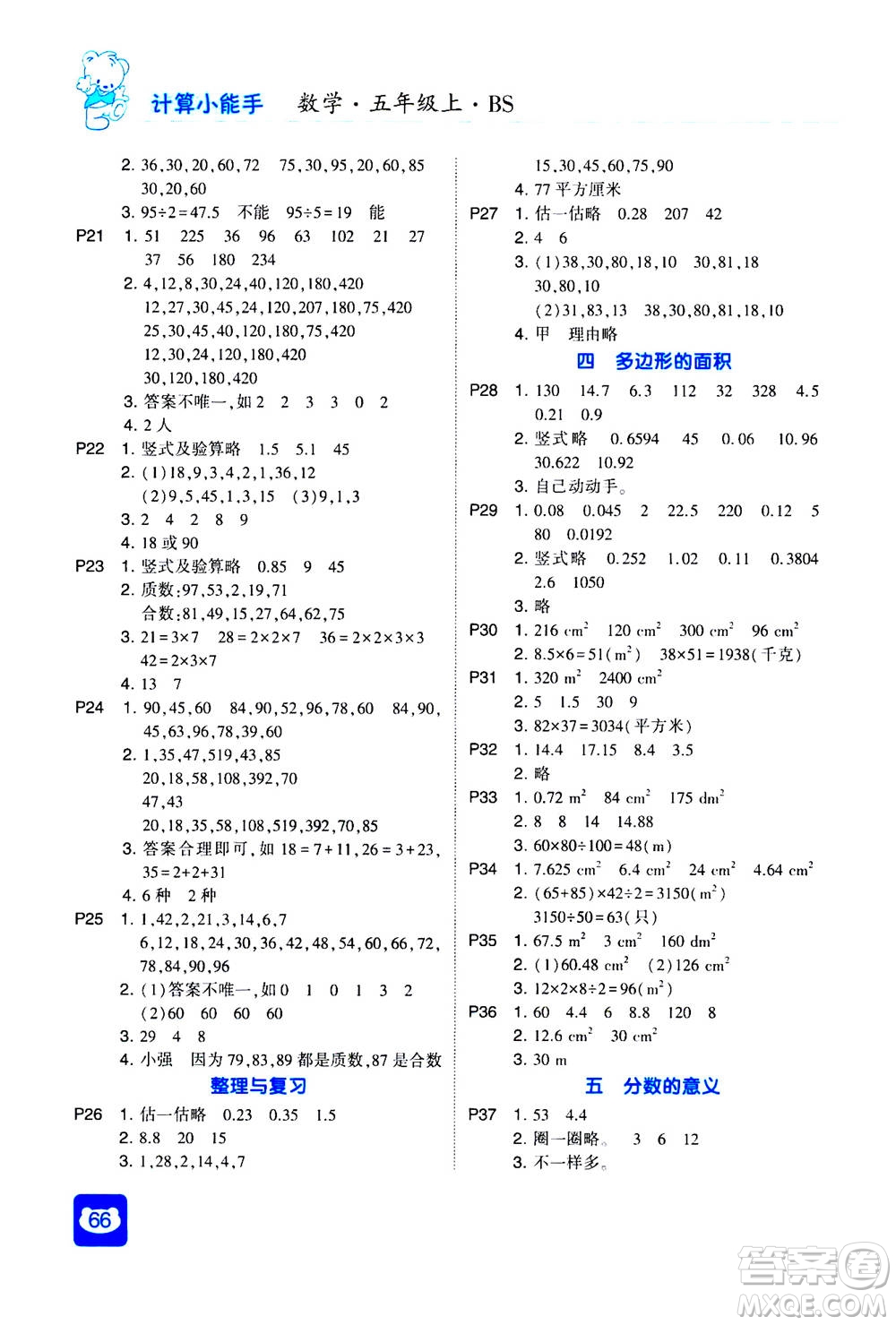 河海大學(xué)出版社2020年經(jīng)綸學(xué)典計算小能手?jǐn)?shù)學(xué)五年級上冊BS北師版參考答案