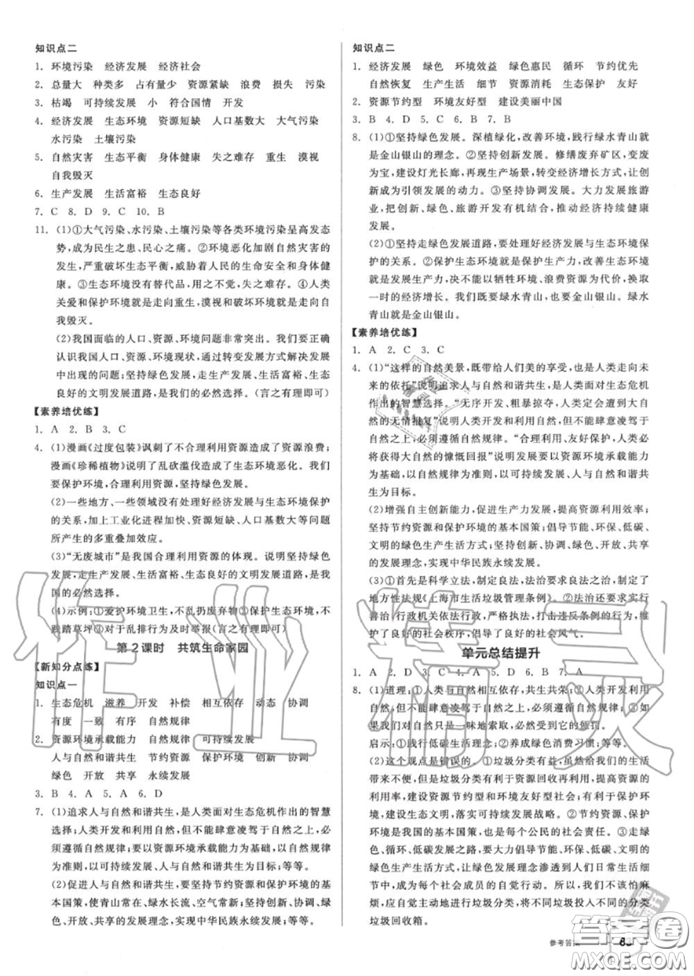 陽光出版社2020秋全品作業(yè)本九年級道德與法治上冊人教版答案