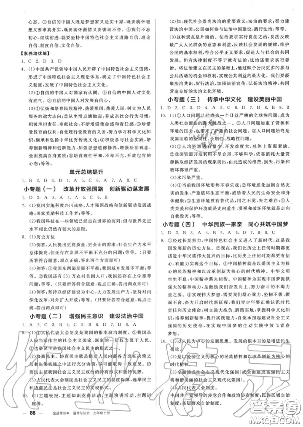 陽光出版社2020秋全品作業(yè)本九年級道德與法治上冊人教版答案