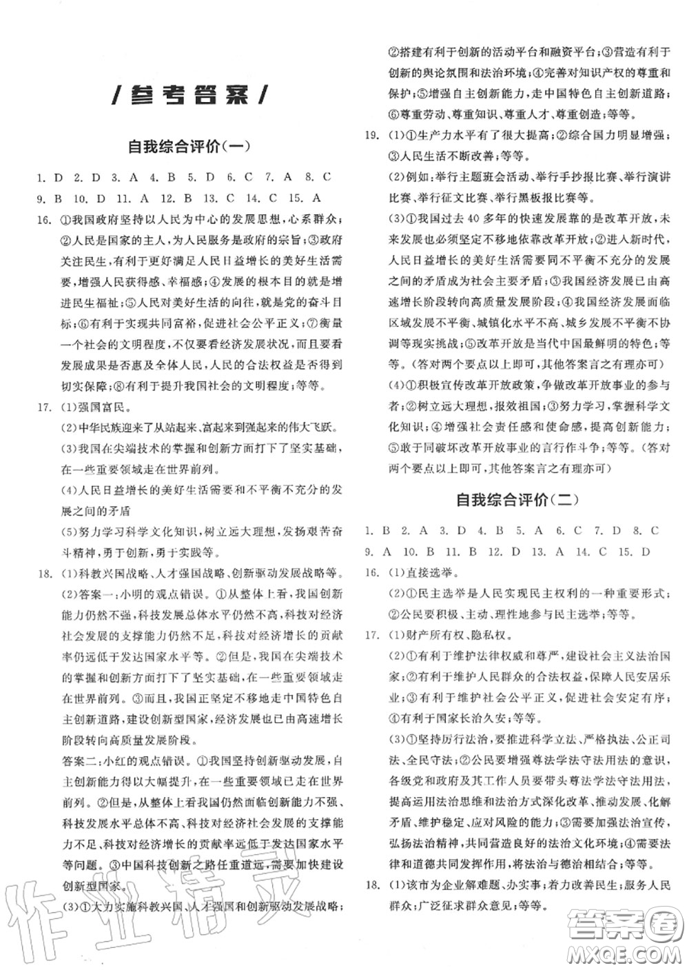 陽光出版社2020秋全品作業(yè)本九年級道德與法治上冊人教版答案