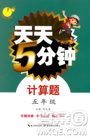 湖北教育出版社2020年天天5分鐘計(jì)算題五年級(jí)參考答案