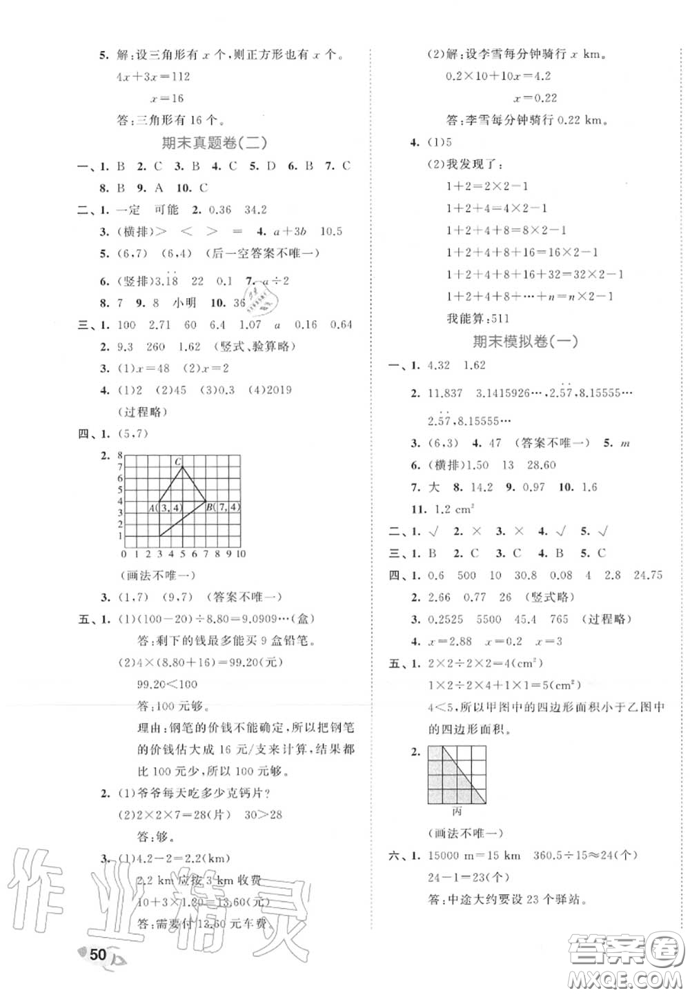 西安出版社曲一線(xiàn)2020秋小兒郎53全優(yōu)卷五年級(jí)數(shù)學(xué)上冊(cè)人教版答案