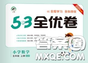 西安出版社曲一線2020秋小兒郎53全優(yōu)卷五年級(jí)數(shù)學(xué)上冊(cè)北師版答案