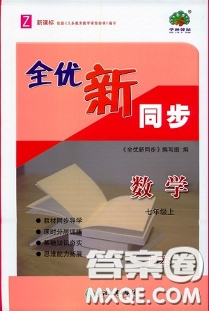 浙江教育出版社2020全優(yōu)新同步七年級(jí)數(shù)學(xué)上冊(cè)浙版答案