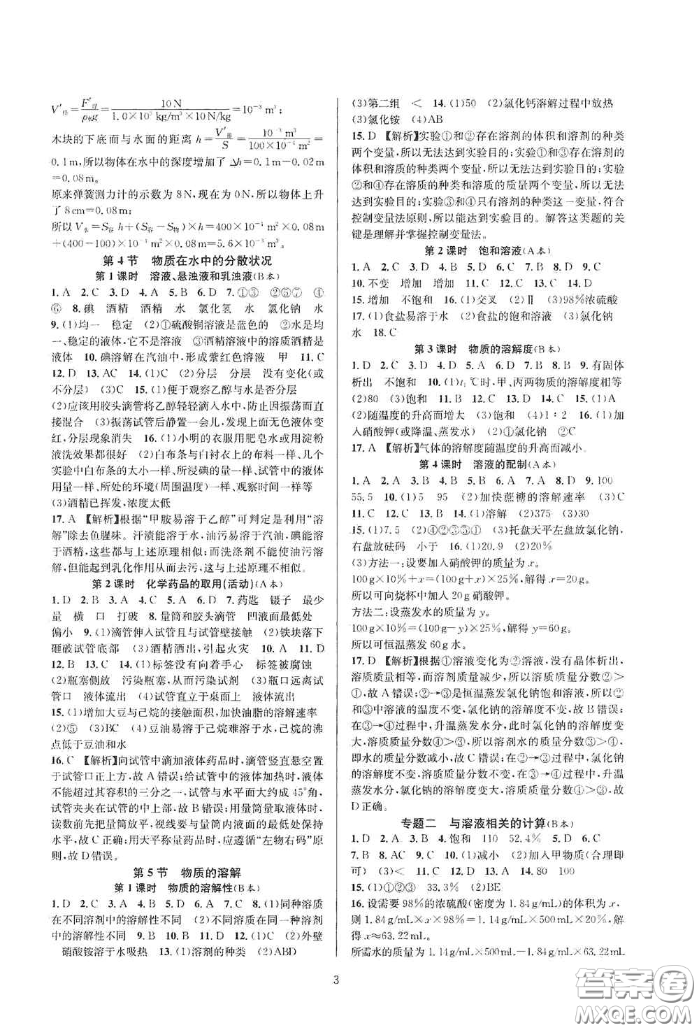 浙江教育出版社2020全優(yōu)新同步八年級科學上冊ZH版B本答案