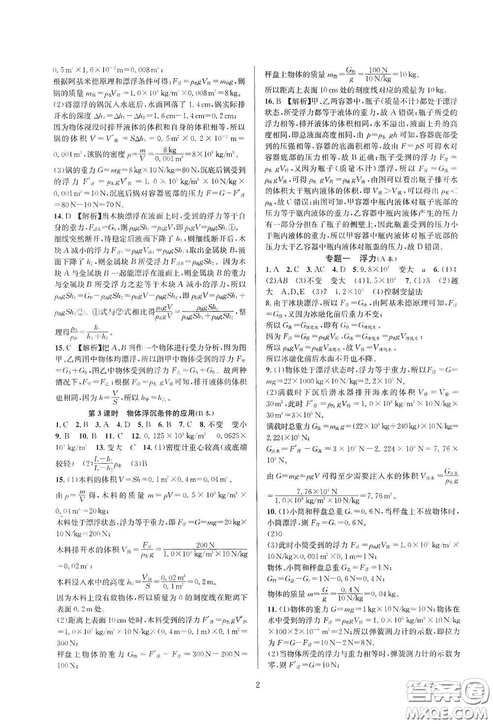 浙江教育出版社2020全優(yōu)新同步八年級科學上冊ZH版B本答案