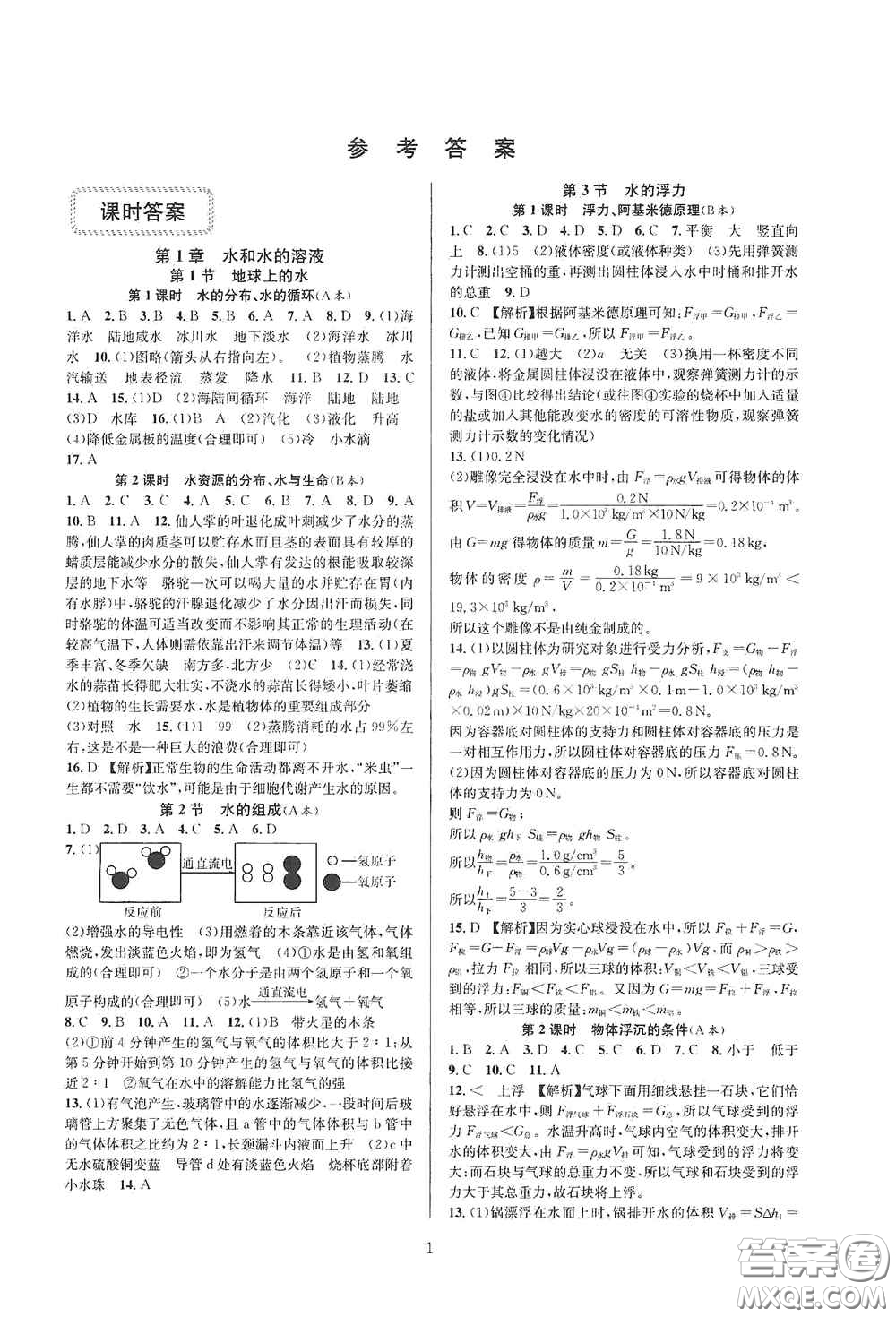 浙江教育出版社2020全優(yōu)新同步八年級科學上冊ZH版B本答案