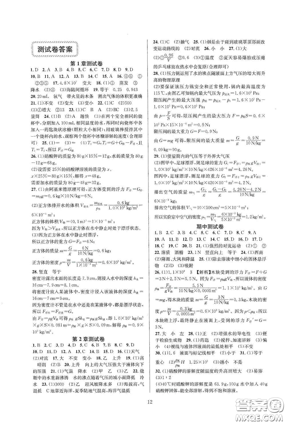 浙江教育出版社2020全優(yōu)新同步八年級科學上冊ZH版B本答案