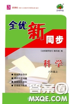 浙江教育出版社2020全優(yōu)新同步八年級科學上冊ZH版B本答案