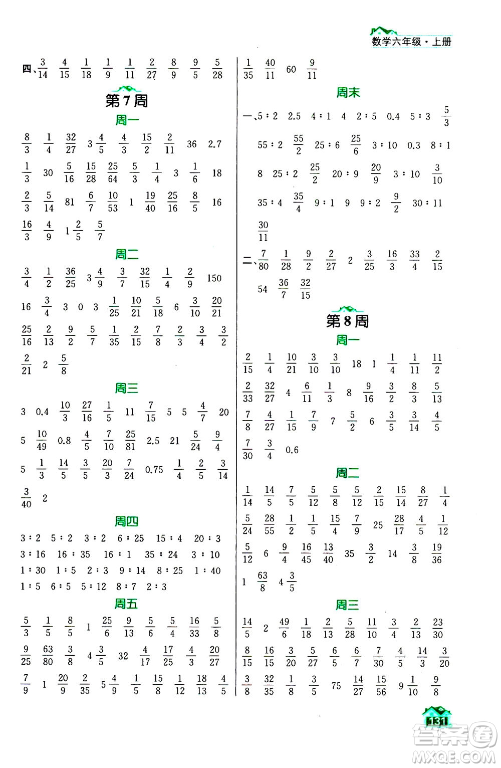 南京大學(xué)出版社2020年數(shù)學(xué)計(jì)算小天才六年級上冊國標(biāo)江蘇版參考答案