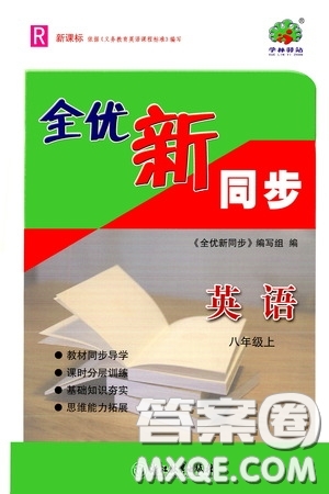 浙江教育出版社2020全優(yōu)新同步八年級英語上冊人教版答案