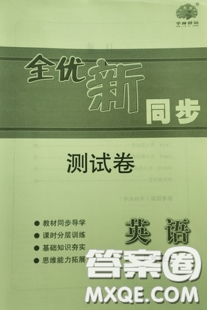 浙江教育出版社2020全優(yōu)新同步測(cè)試卷八年級(jí)英語(yǔ)上冊(cè)人教版答案