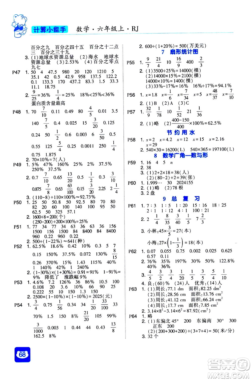 河海大學(xué)出版社2020年經(jīng)綸學(xué)典計算小能手?jǐn)?shù)學(xué)六年級上冊RJ人教版參考答案