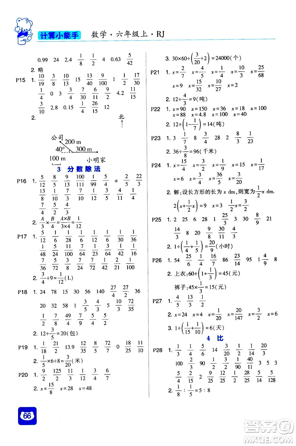 河海大學(xué)出版社2020年經(jīng)綸學(xué)典計算小能手?jǐn)?shù)學(xué)六年級上冊RJ人教版參考答案