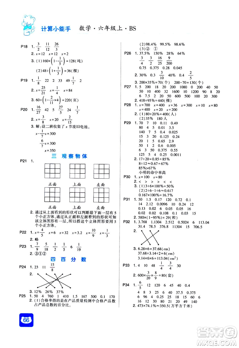 河海大學出版社2020年經(jīng)綸學典計算小能手數(shù)學六年級上冊BS北師版參考答案