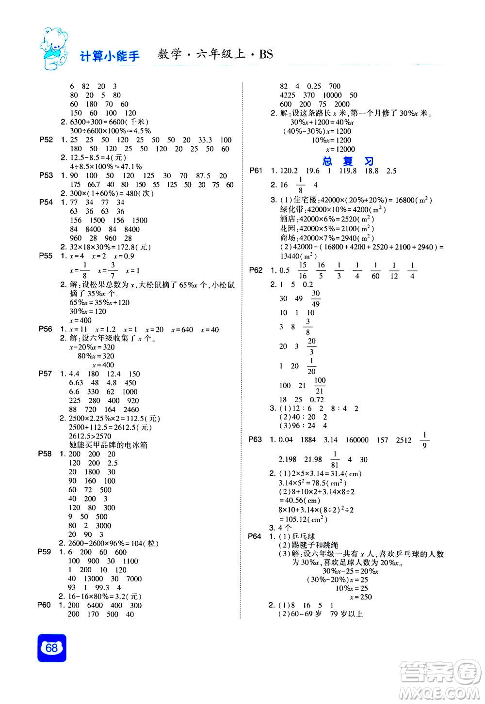 河海大學出版社2020年經(jīng)綸學典計算小能手數(shù)學六年級上冊BS北師版參考答案