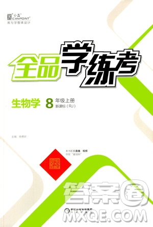 陽光出版社2020年全品學(xué)練考八年級(jí)上冊生物學(xué)新課標(biāo)RJ人教版參考答案