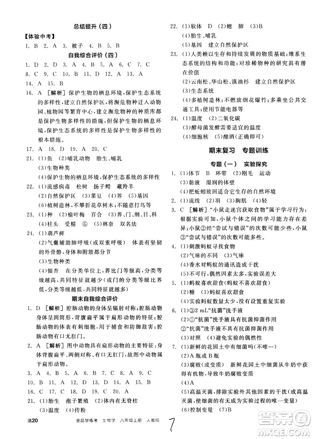 陽光出版社2020年全品學(xué)練考八年級(jí)上冊生物學(xué)新課標(biāo)RJ人教版參考答案