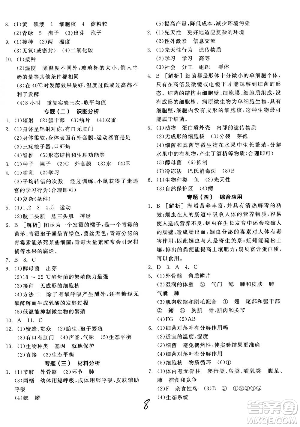 陽光出版社2020年全品學(xué)練考八年級(jí)上冊生物學(xué)新課標(biāo)RJ人教版參考答案