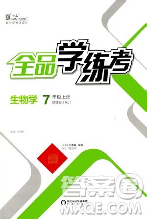 陽(yáng)光出版社2020年全品學(xué)練考七年級(jí)上冊(cè)生物學(xué)新課標(biāo)RJ人教版參考答案