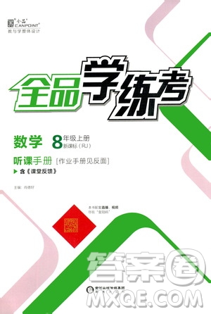 陽(yáng)光出版社2020年全品學(xué)練考八年級(jí)上冊(cè)數(shù)學(xué)新課標(biāo)RJ人教版參考答案